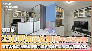 【葵涌 葵聯邨】約250呎一人單位間房不失空間感｜沉實木元素｜層板櫃配地台刻畫出睡眠區隔｜基本廚廁方案｜室內設計｜公屋裝修｜居屋設計｜訂造傢俬｜商業設計｜家居｜店舖｜靈活分期計畫｜DIC 設計情報中心