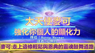 通靈信息【大天使麥可】強化你個人的顯化力；選擇與你的高我融合，走上這條輕鬆與恩典的靈魂鼓舞道路