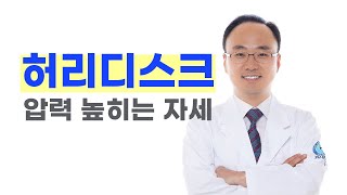 허리디스크 압력 높히는 자세?! 2편 [안산튼튼병원]