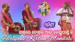 ସଖିରେ ଦେଖିଲି ଆଜ ବେଣୁପାଣ୍ଡି କି ii Hirlipali Kirtan Mandali ii Telen Pali ii Brajraj Nagar ii