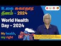 My Health, My Right!!! | உலக சுகாதார தினம் | World Health day - 2024