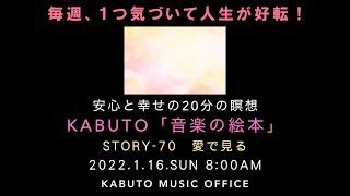 毎週、１つ気づいて人生が好転「音楽の絵本」-70（愛で見る-01）安心と幸せの音楽瞑想・開運・音楽療法（スクリプト＆生演奏：KABUTO）