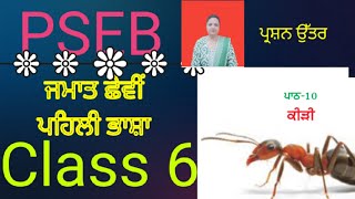 ਜਮਾਤ ਛੇਵੀਂ ਪਾਠ 10 ਕੀੜੀ ਪੰਜਾਬੀ ਪਹਿਲੀ ਭਾਸ਼ਾ PSEB/class 6 lesson 10 keedi