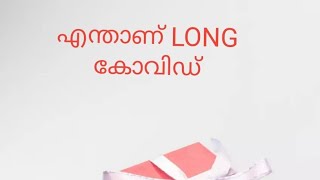 എന്താണ് LONG കോവിഡ്