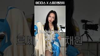 김채원 아디다스 스포티앤리치 손민수