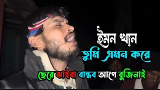 আমি এই দেখিলাম সোনার ছবি || ইমন খান  @RahimWehidOfficial || বুক ফাটা কষ্টের গান