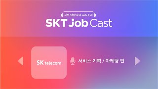 🎧 [SKT Job Cast] 9월 직무소개 - 서비스 기획/마케팅 편 🎵