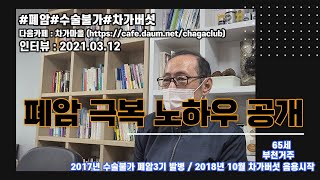 폐암 3기 환우가 알려주는 만 5년 간의 치료 노하우