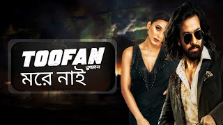 Toofan 2 - Official | Story | Shakib Khan | Mimi | Raihan Rafi