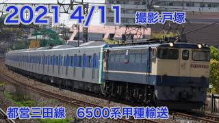 都営三田線6500形-2 6502f 甲種輸送