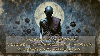 2. పదమూడు ధుతంగాల వివరణ ll Dhutangas - The 13 ascetic practices