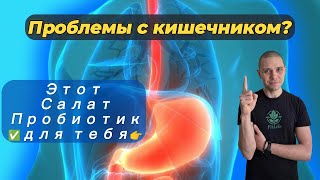 Проблема с кишечником? Этот салат пробиотик для тебя! #здоровье #рецепты #кето #нетсахару #салат