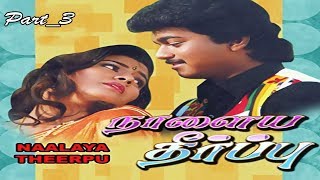 Naalaiya Theerpu Tamil Full Movie   Vijay and Keerthana Part 3