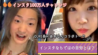 DJ社長×あやなんコラボ　インスタライブ100万人チャレンジ【Candy Foxx切り抜き】