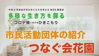 第3部ー①：支援団体活動報告（つなぐ会花園）令和２年度 金沢市ひきこもりを考えるWEB講演会