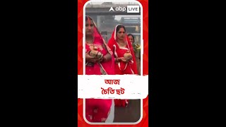 আজ চৈতি ছট,  সকাল সকাল ভিড় গঙ্গার ঘাটে