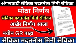 अंगणवाडी सेविका मदतनीस नियम व अटी शर्ती Gr || सेविका मदतनीस जीआर पाहा || Anganwadi Gr Latest Update