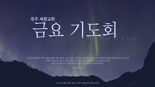 청주 세광교회 금요기도회 LIVE  (02.21)