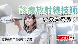 医療の核となる人材を育成する〔放射線技師〕【清恵会第二医療専門学院】