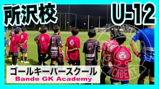 埼玉ゴールキーパースクールバンデ　水曜 U-12 所沢クラス