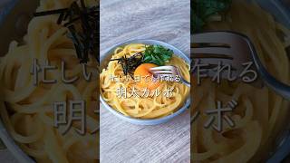 【レンジレシピ】明太カルボナーラパスタ #料理動画 #cooking #レンジレシピ #おうちごはん #shorts