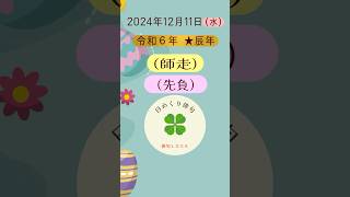 日めくり俳句(2024/12/11)俳句LOVE #俳句love #占い #俳句 #開運 #六曜 　#誕生花