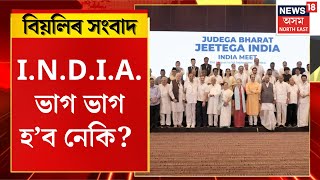 EVENING NEWS | বিয়লিৰ সংবাদ :  বিৰোধী I.N.D.I.A. শিবিৰৰ কাইলৈৰ বৈঠক বাতিল