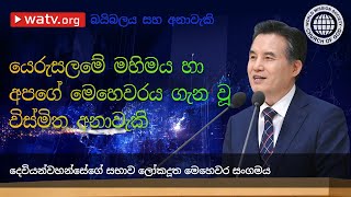 බයිබලය සහ අනාවැකි | දෙවියන්වහන්සේගේ සභාව