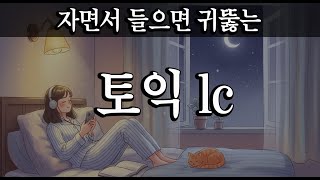 자면서 듣는 토익 lc 빈출문장 듣기 문제 귀뚫기 통합 | 24시간 연속듣기 | 토익시험 전 리스닝 | 파트 1,2 | 기적의 집중 훈련