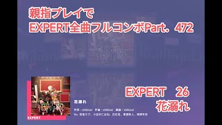 【プロセカ】EXPERT 全曲フルコンボ目指す！ part.472 花溺れ EXPERT 26【親指プレイ】【フルコンボ】【タブレット】