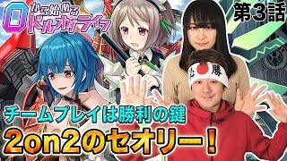 ０から始めるドルオダライフ 第3回 「2on2での立ち回り方」【ドールズオーダー　公式】