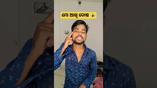 ମୋ ଆଖି ଦୋଷ 🤣🤣 #comedy #shorts #odiacomedy #reels #funny #viral #rishimodhana