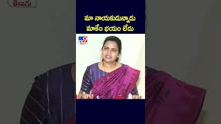 మా నాయకుడున్నాడు.. మాకేం భయం లేదు  | Vidadala Rajini - TV9