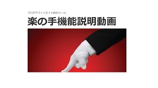 「楽の手」ブログアフィリエイト総合ツール機能説明動画：その５