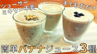 【道具不要❗】超簡単に作れる 健康バナナジュース３種🍌❗