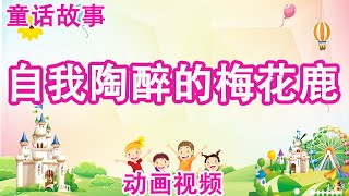 童话故事 动画故事 儿童 幼儿 寓言 启蒙 - 自我陶醉的梅花鹿