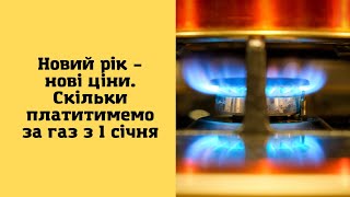 Новий рік – нові ціни. Скільки платитимемо за газ з 1 січня