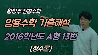 임용수학 기출해설 2016학년도 A형 13번 [정수론]