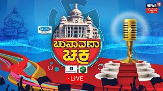 LIVE: Chunavana Chakra | Harihara ಕ್ಷೇತ್ರದಲ್ಲಿ ಈ ಬಾರಿ ಗೆಲ್ಲೋದು ಯಾರು? | Karnataka Elections 2023