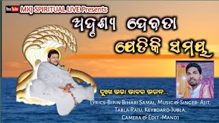 Adrushya debata jetiki samay (ଅଦୃଶ୍ୟ ଦେବତା ଯେତିକି ସମୟ )I Music \u0026 singer - Ajit I Bhaktipuspa