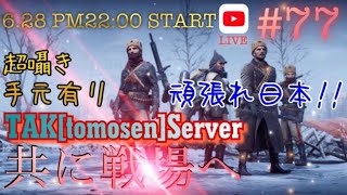 【初見さん大歓迎】【手元有り】【BF1】【超囁き】【PS4 pro】   頑張れ日本！！合言葉は「共に戦場へ#77ワッショーイ！！」！！みんなでやってこー！！enjoy BF1