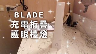 BLADE充電折疊護眼檯燈