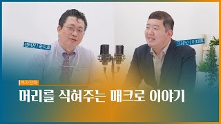 [이리온] 머리를 식혀주는 매크로 이야기