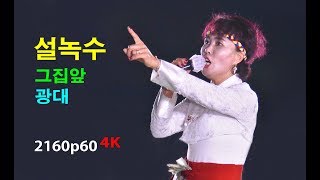 설녹수 - 그집앞 / 광대 (2017년 7월 19일)