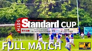 ヴァレンテとおの vs 太田東｜スタンダードカップ第50回岩手県サッカースポーツ少年団大会準々決勝　2023.06.11 安比高原スポーツパーク