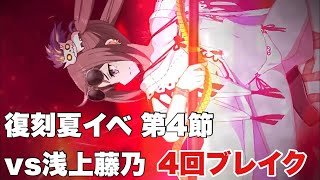 【FGO】水着虞美人でふじのんを4回ブレイク 【復刻 サーヴァント・サマーキャンプ！ ～カルデア・スリラーナイト～】