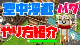 【脱獄ごっこ】空中浮遊バグのやり方を紹介します！