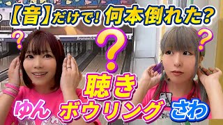 ボウリング音当てクイズ対決【ゆんさわ】