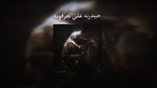 كرار كرار   حيدرنه علي تعرفونه || مـسرعه 🔥