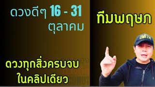 ทีมพฤษภ | ดวงดีๆ 16 - 31 ตุลาคม | ดวงทุกเรื่องครบจบ ในคลิปเดียว✌️ by ณัฐ นรรัตน์